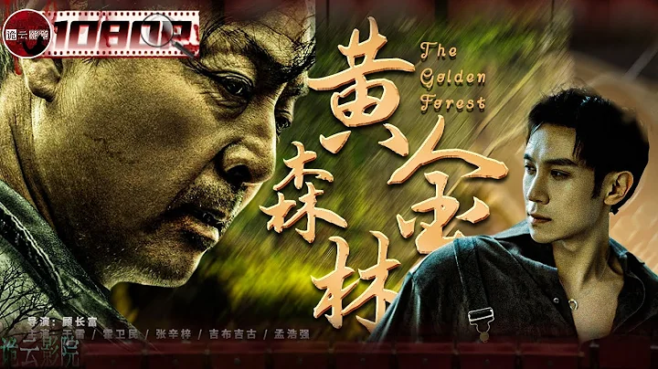 《#黄金森林》/ The Golden Forest 尸体旁竟留神秘字条挑衅警方 离奇连环凶杀案（于雷 / 霍卫民 / 张辛梓）【诡云影院】 - 天天要闻