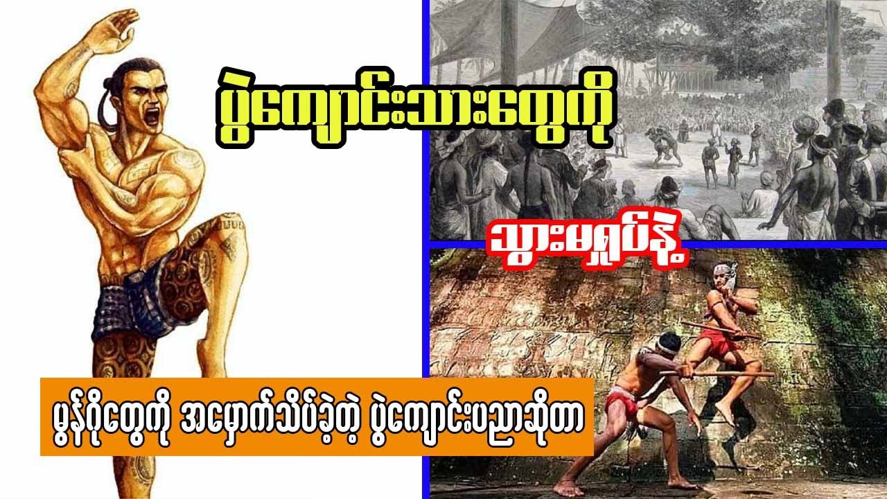ပျောက်ကွယ်လုနီးပါးဖြစ်နေတဲ့ သမိုင်းထဲက ပွဲကျောင်းပညာရပ် ဆိုတာ......