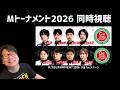 【Mトーナメント２０２６　C卓D卓　同時視聴】