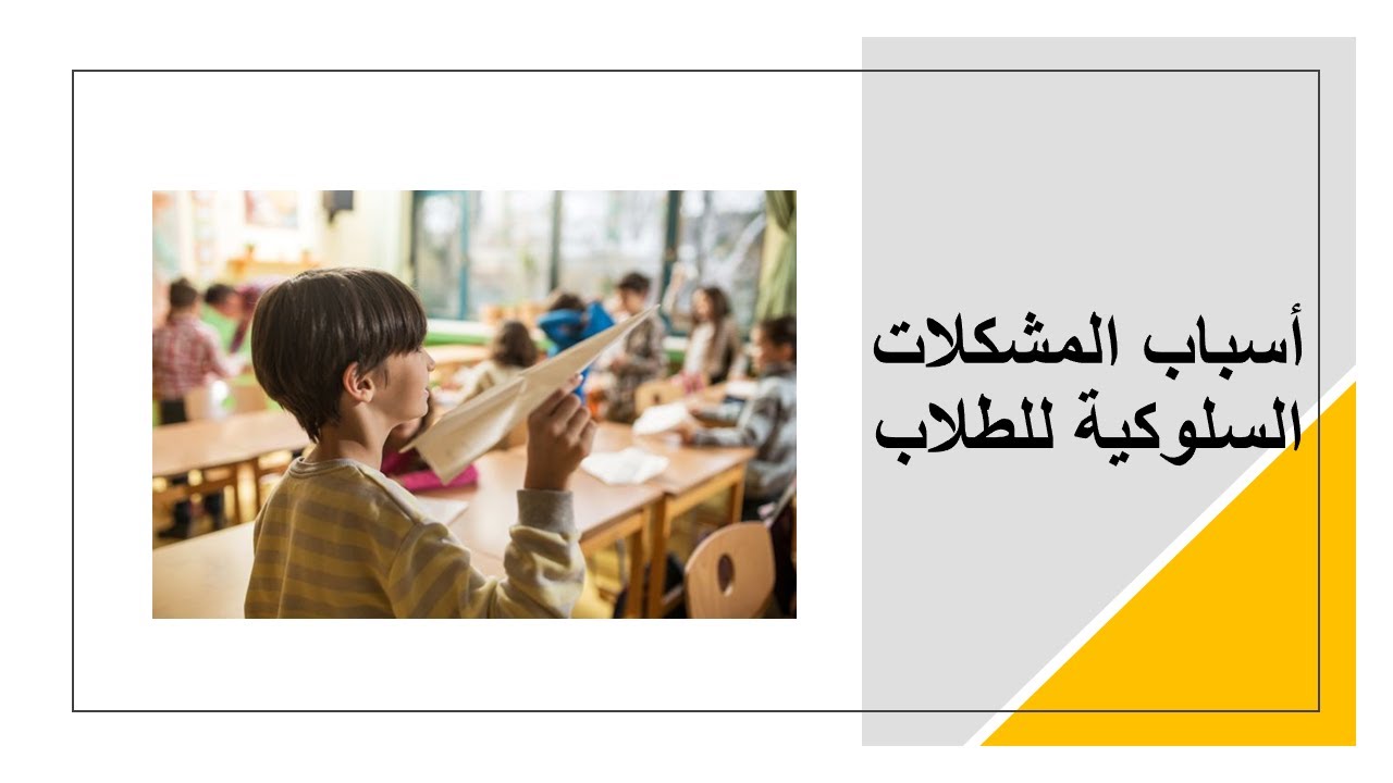 أسباب المشكلات السلوكية للطلاب