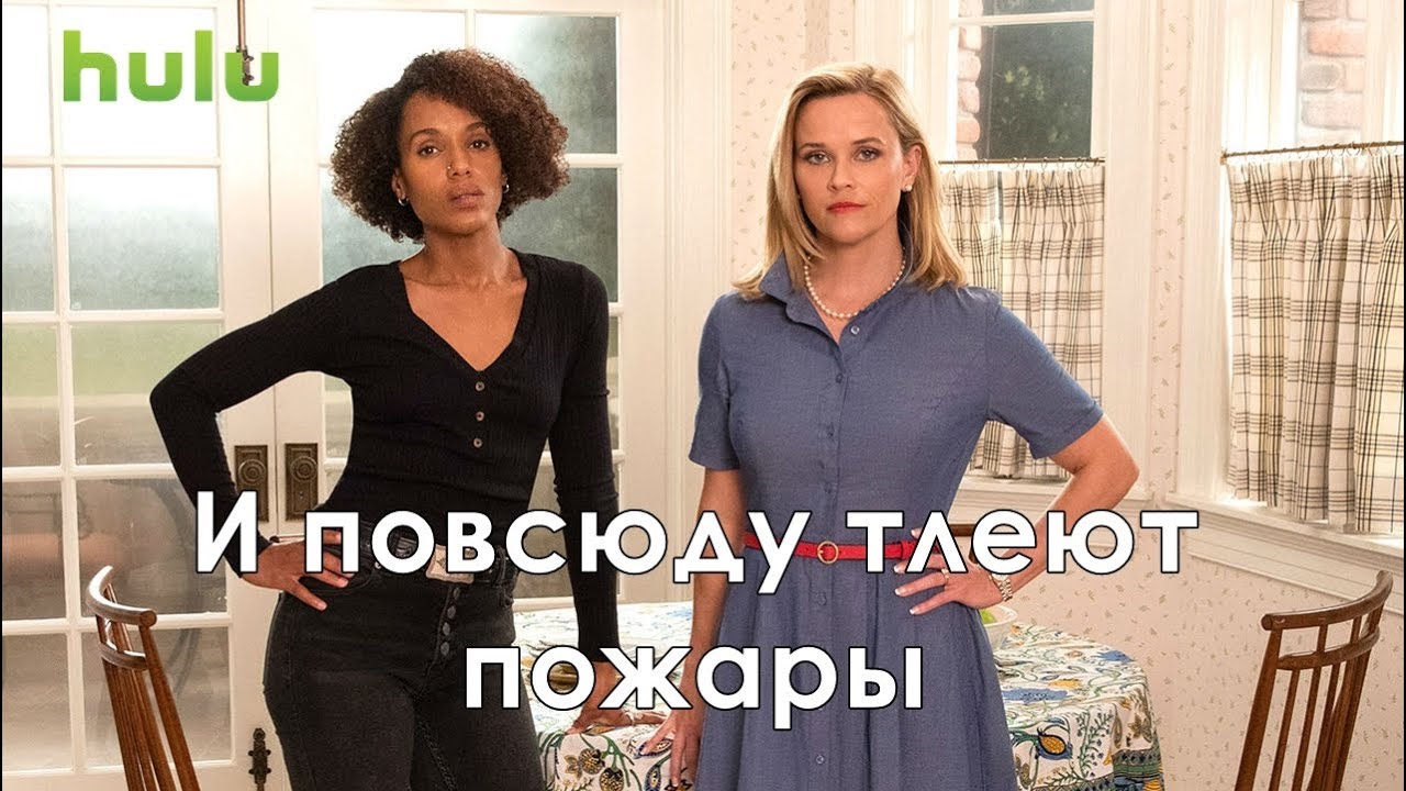 И повсюду тлеют пожары 1 сезон - Промо с русскими субтитрами (Сериал ...