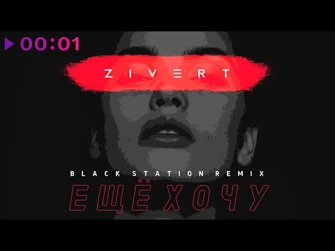 Zivert - Ещё Хочу | Black Station Remix | Official Audio | 2018