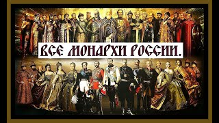 ВСЕ МОНАРХИ РОССИИ.ХРОНОЛОГИЯ.All The Monarchs Of Russia.#все монархи россии#история россии#