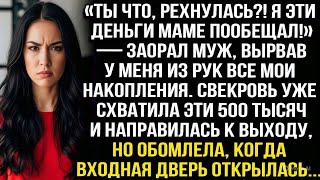 видео: «Ты что, рехнулась?! Я эти деньги маме пообещал!» — заорал муж, вырвав у меня из рук все накопления. картинка: «Ты что, рехнулась?! Я эти деньги маме пообещал!» — заорал муж, вырвав у меня из рук все накопления.