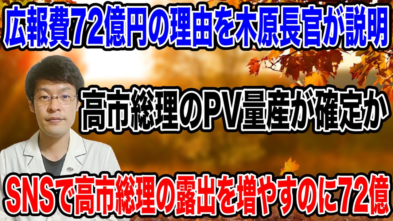 【木原官房長官・・苦しい説明】高市内閣の広報費「72億円」の使い方を説明するもありえない内容に！！