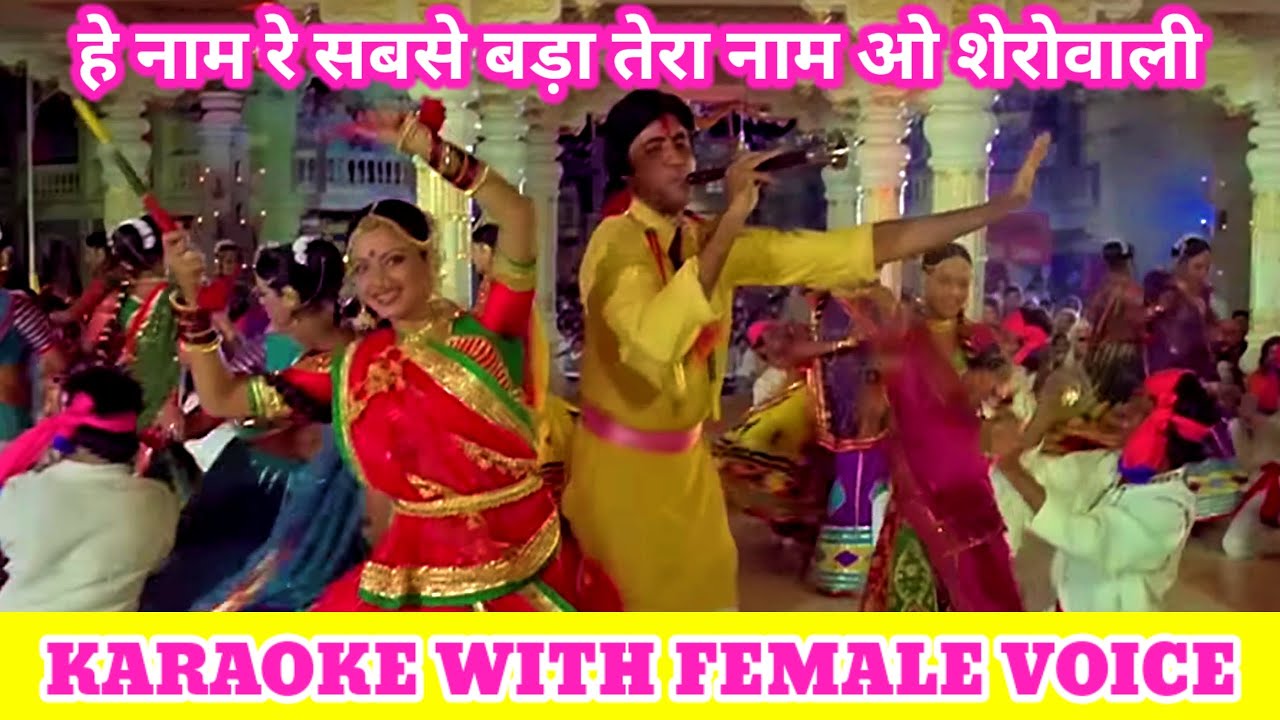 Hey Naam Re Sabse Bada Tera Naam O Sherowali Karaoke with Female Voice  DrManoj KatareMK KARAOKE