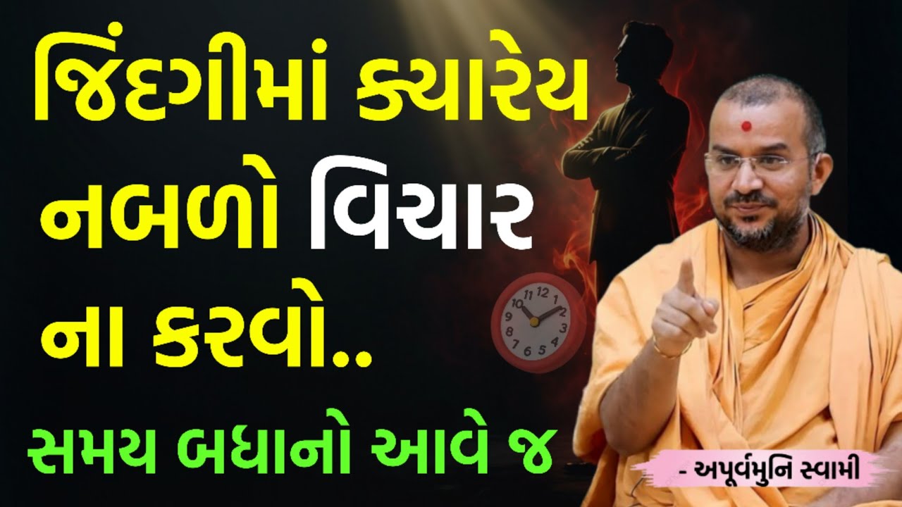 જીવનમાં નબળો વિચાર ન કરવો | By Apurvamuni swami parvchan 2026 | New Baps parvachan