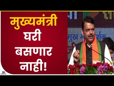 Devendra Fadnavis | 'आता सर्व उत्सव जोरात होणार,आता सर्वच जोरात करायचयं'-tv9