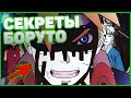 ЗАГАДКИ МИРА БОРУТО-НАРУТО.  ВОПРОСЫ НА КОТОРЫЕ ДО СИХ ПОР НЕТ ОТВЕТОВ!