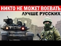 Воевать лучше России никто не может