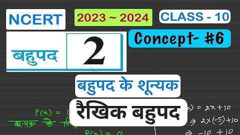 Concept #6 | रैखिक बहुपद के शून्यक #Bahupad #zeroes