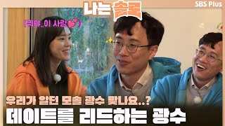 [#나는솔로] 우리가 알던 모솔 광수 맞나요..? 데이트를 리드하는 광수😎ㅣ나는솔로 SOLO EP.142ㅣSBS PLUSㅣ(수) 밤 10시 30분