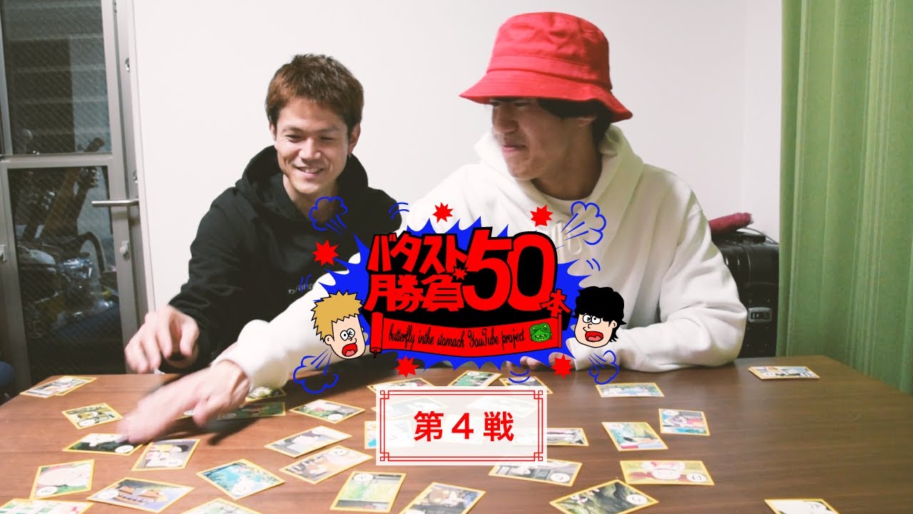 Guarda 【となりのトトロ名台詞かるた】バタスト50本勝負【第4戦】〜あなたトトロっていうのね〜 su YouTube Guarda 【となりのトトロ名台詞かるた】バタスト50本勝負【第4戦】〜あなたトトロっていうのね〜 su YouTube