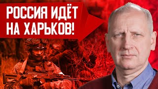 Линия фронта &quot;взорвана&quot;! Наступление РФ на Харьков! Спецназ ГУР в Часовом Яру! Олег Стариков