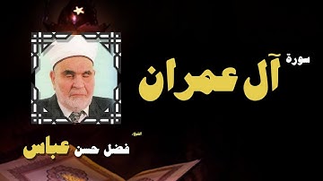 القران الكريم بصوت الشيخ فضل حسن عباس | سورة أل عمران