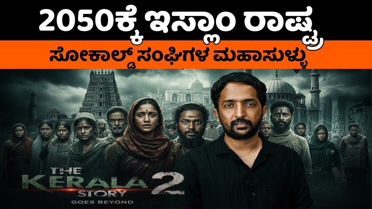 The Kerala Story - 2 | ಬರ್ತಿದೆ ಮತ್ತೊಂದು ವಿಷಪೂರಿತ ಸುಳ್ಳಿನ ಕಂತೆ ಕೇರಳ ಸ್ಟೋರಿ! | RA CHINTAN