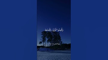 سورة الرحمن || تلاوة خاشعة جميلة بصوت الشيخ ماهر المعيقلي ارح سمعك .