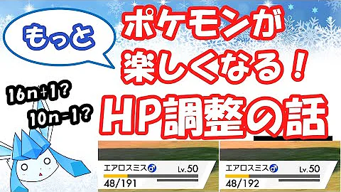 ｈp調整 今さら聞けない ポケモン対戦がより楽しくなるhp調整のお話 ポケモン剣盾ゆっくり実況 95 Mp3