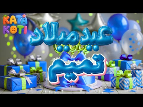 عيد ميلاد تميم Happy Birthday TAMIM كاتا كوتي