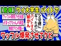 【2ch面白いスレ】【悲報】ワイ大学生、バイトでワッフル爆発させてクビになる【ゆっくり解説】