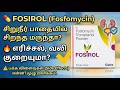 Fosirol (Fosfomycin) Sachet / Powder Review – Uses, How It Works, Side Effects (Tamil)