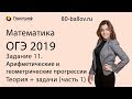 ОГЭ по математике 2019. Задание 11. Арифметические и геометрические прогрессии (часть 1)