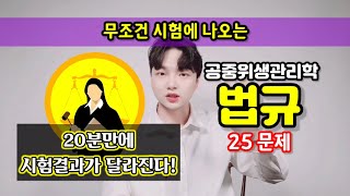 미용필기시험 기출문제! 이것만 보면 합격! [공중위생관리학 - 법]