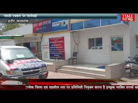 नकली पत्रकार पर कार्यवाही