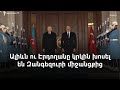 Առաջիկայում Հայաստանը կդիմի ԵԱՀԿ միջնորդներին՝ Ադրբեջանի հետ խաղաղության պայմանագրի համար