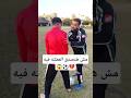 حركات مستفزه خلتنى ضربته فالملعب Shorts Football Footballshorts كرة القدم فارس ابوديب