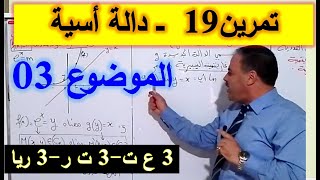 الدوال - تمرين 32 - التمرين الرابع من الموضوع 03