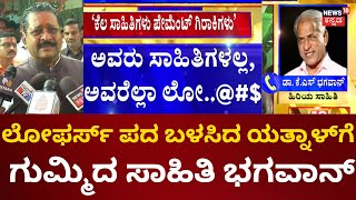 Yatnal | ಯತ್ನಾಳ್​ ವಿವಾದದ ಹೇಳಿಕೆಗೆ KS Bhagawan ಹೇಳಿದ್ದೇನು? | Karnataka Politics | News18 Kannada