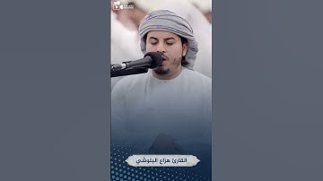 القارئ هزاع البلوشي II سورة الفاتحة II مقاطع قران قصيره بصوت جميل