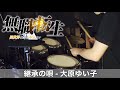 継承の唄 - 大原ゆい子 | Drum Cover | TVアニメ『無職転生 ~異世界行ったら本気だす~』OP