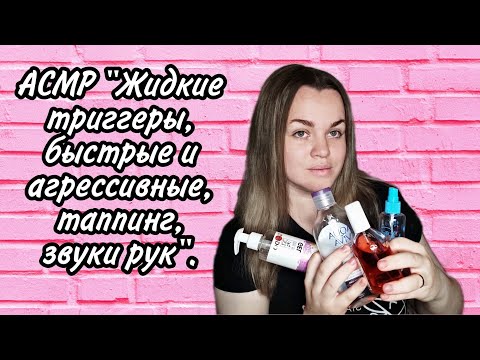 АСМР "Жидкие триггеры, быстрые и агрессивные, таппинг, звуки рук". /ASMR "Liquid triggers, tapping".