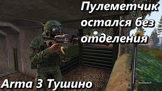 Пулеметчик остался без отделения (Arma 3 Тушино - Серьезные игры)