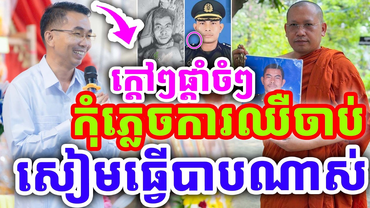 ក្ដៅៗផ្ដាំចំៗ សៀមធ្វើបាបណាស់ កុំភ្លេចការឈឺចាប់នេះ ដោយលោកគ្រូ ជួន កក្កដា ២០២៦
