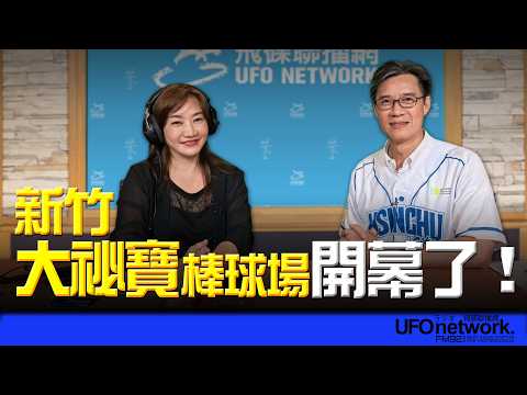 '26.10.27【觀點│王淺秋時間】新竹大祕寳棒球場開幕了！