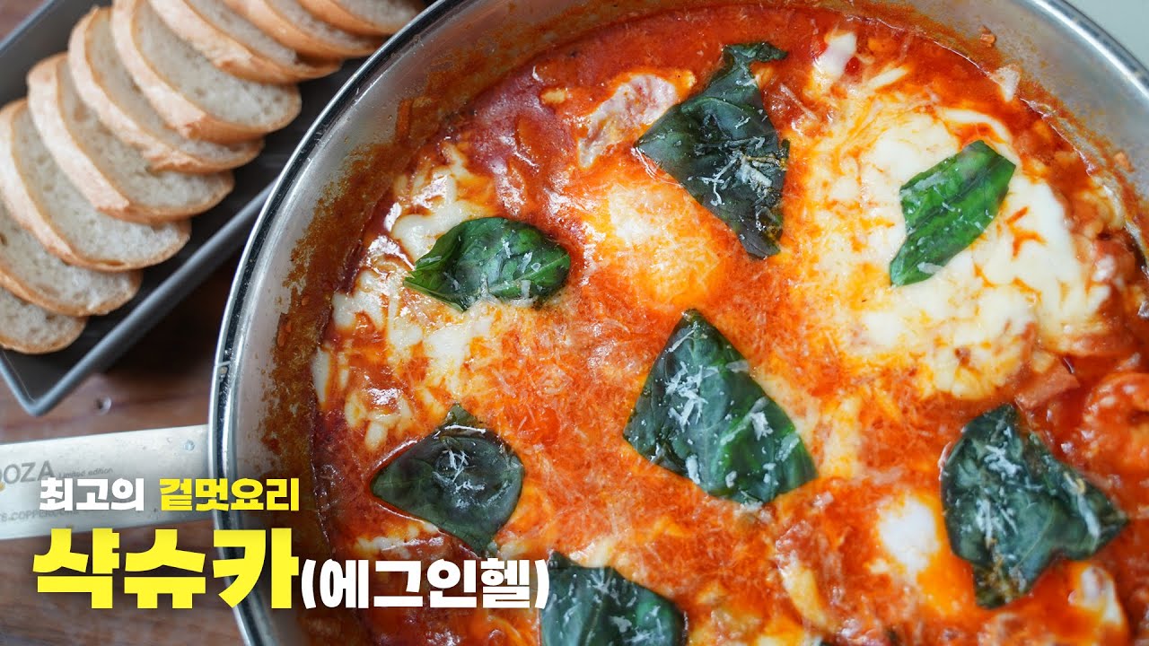 초간단 홈파티 요리 샥슈카🥚🔥 에그인헬(egg in hell) 만들기 YouTube