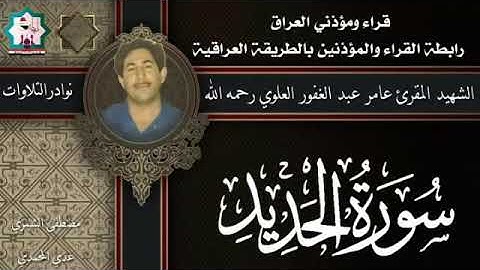 سورة الحديد نادرة بصوت الشهيد المقرئ عامر عبدالغفور العلوي رحمه الله تعالى