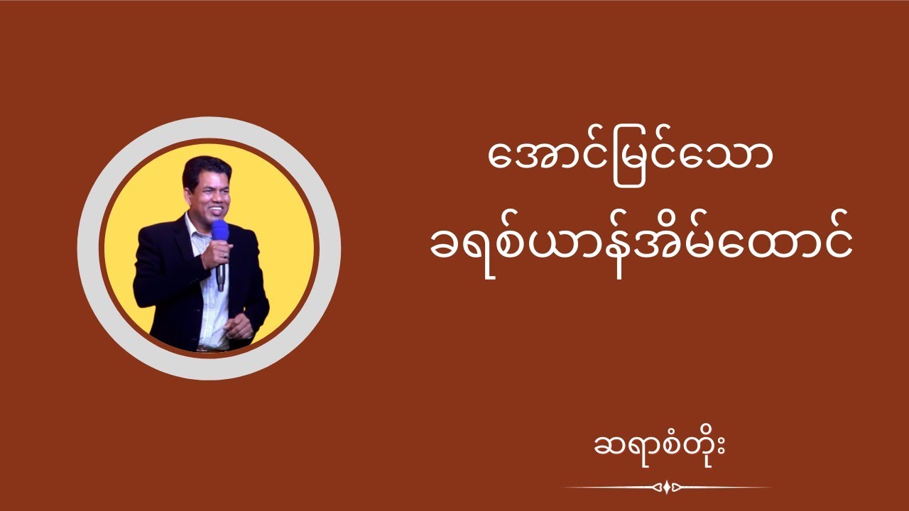 ဆရာစံတိုး - အောင်မြင်သောခရစ်ယာန်အိမ်ထောင်