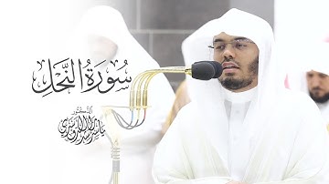 سورة النحل كاملة تلاوة تجعلك تشعر بالسكينة من تلاوات رمضان 1444 | الشيخ ياسر الدوسري