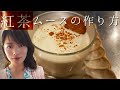 もっちりとろとろ【紅茶ムースの作り方】ティーバックでできる♬