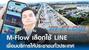 LINE for Business : M-Flow เลือกใช้ LINE เชื่อมบริการให้ประชาชนทั่วประเทศ | BUSINESS WATCH 11-12-67