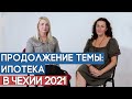 Ипотека в Чехии - 2021 год. Продолжение темы