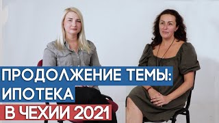 Ипотека в Чехии - 2021 год. Продолжение темы