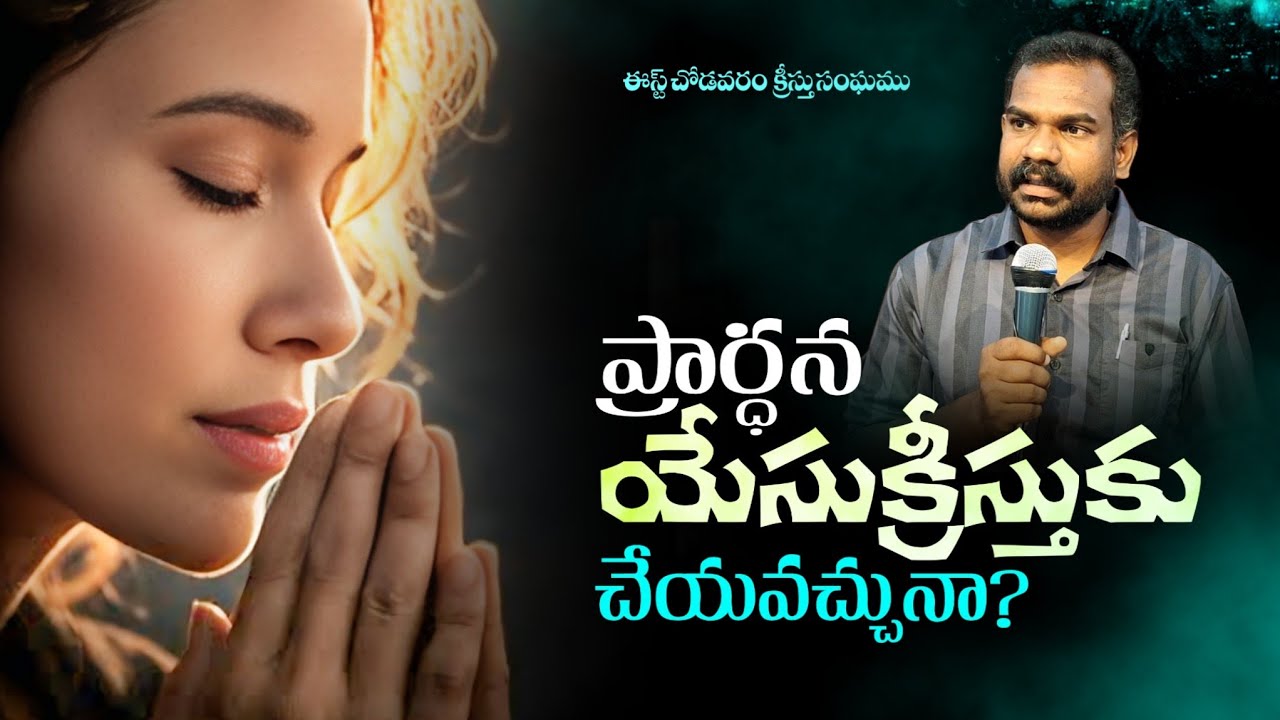 ప్రార్థన యేసుక్రీస్తుకు చేయవచ్చునా? | SUNDAY WORSHIP MESSAGE | బ్రదర్. పి.సాల్మన్ | క్రీస్తుసంఘము