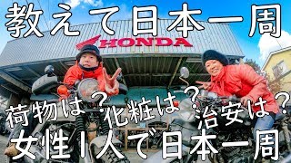 【女性の疑問を解決！】女性1人でバイクで日本一周中の方にインタビューしてみた。【教えて日本一周】