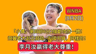 李月汝贏得老大尊重！「小寶」第四節6分2搶斷攻防一體！飛翼老大起立鼓勁--中國中鋒，好樣的！ | 飛翼83-63太陽 | 2026.08.02