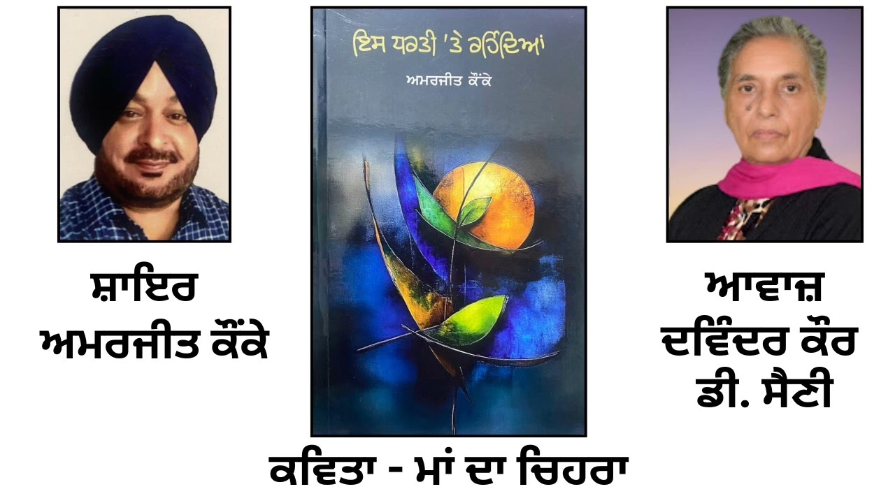 ਕਵਿਤਾ: ਮਾਂ ਦਾ ਚਿਹਰਾ | By: ਅਮਰਜੀਤ ਕੌਂਕੇ| Book: ਇਸ ਧਰਤੀ \'ਤੇ ਰਹਿੰਦਿਆਂ| Amarjit Kaunke